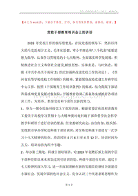 党校干部教育培训会上的讲话.docx