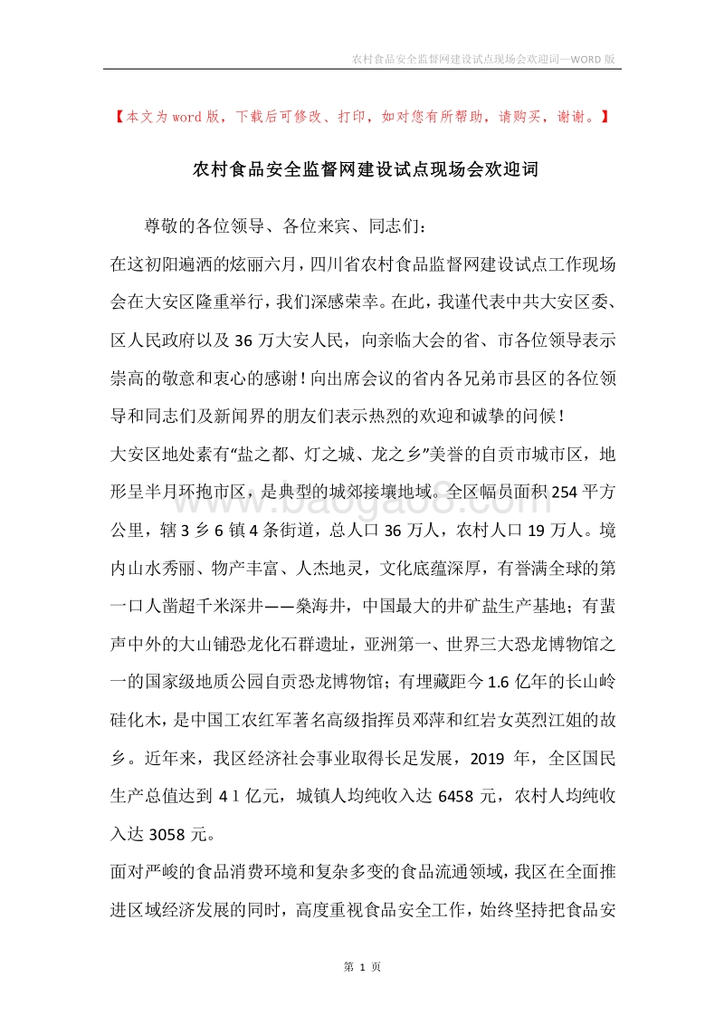 农村食品安全监督网建设试点现场会欢迎词.docx_第1页