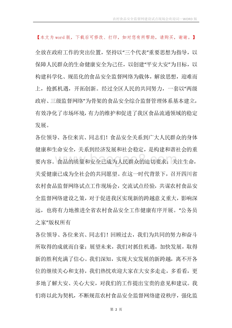 农村食品安全监督网建设试点现场会欢迎词.docx_第2页