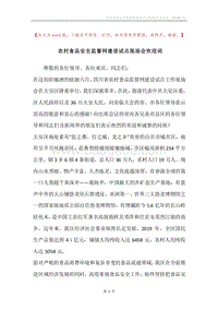 农村食品安全监督网建设试点现场会欢迎词.docx