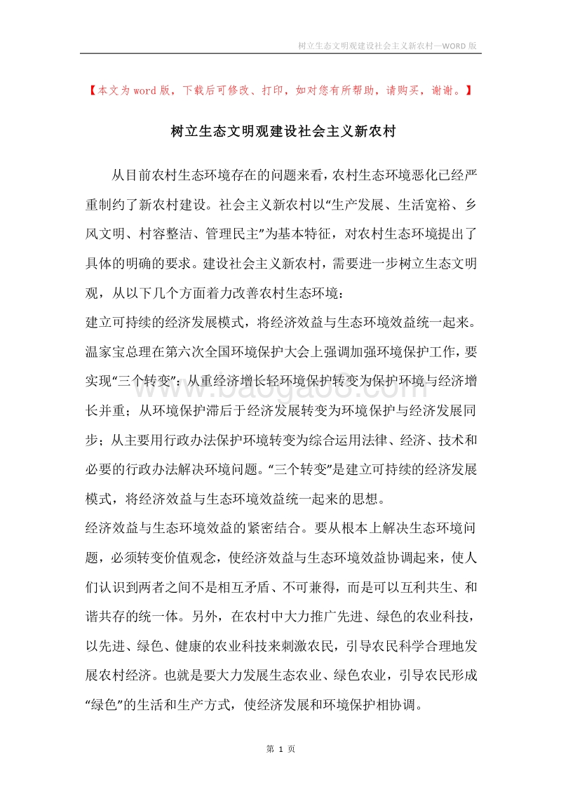 树立生态文明观建设社会主义新农村.docx_第1页