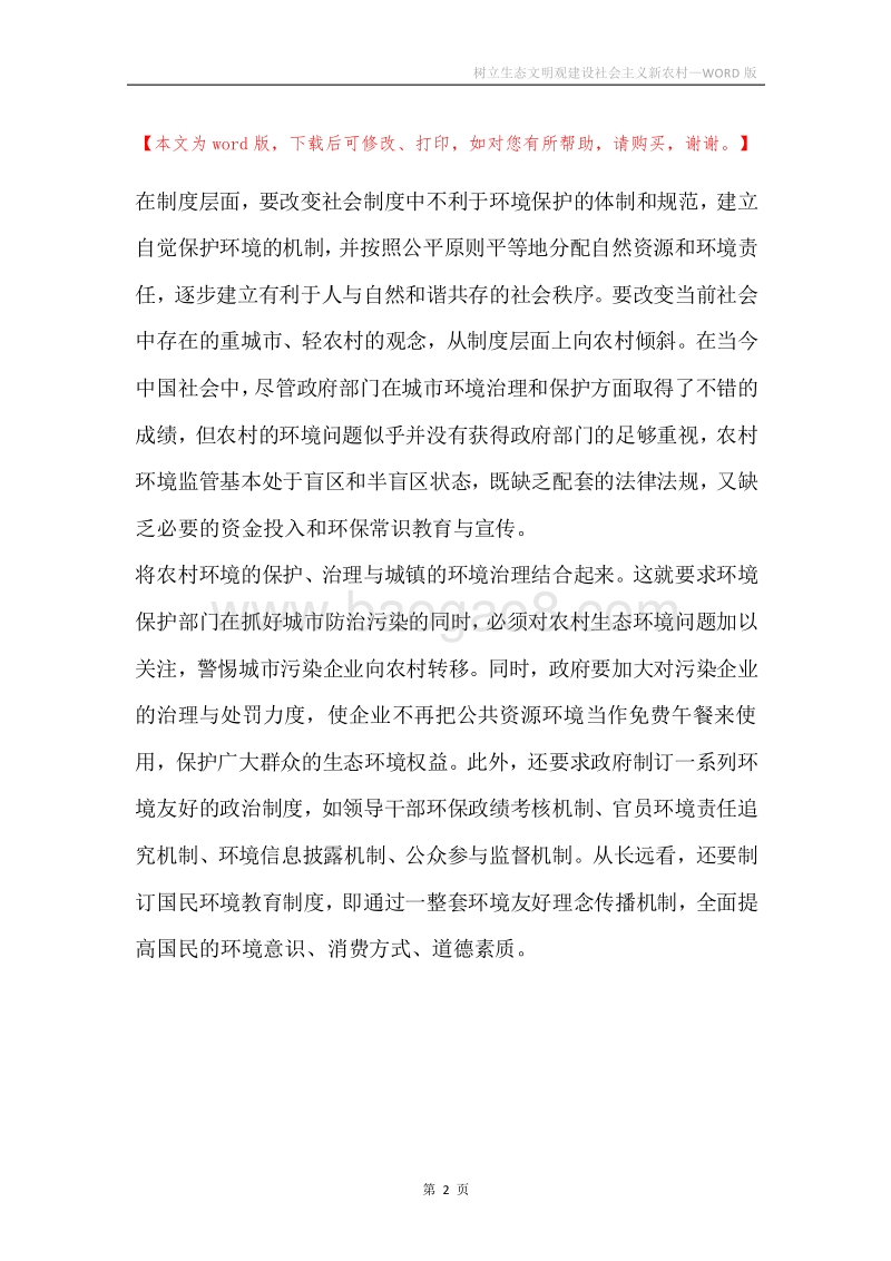树立生态文明观建设社会主义新农村.docx_第2页