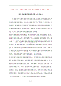 树立生态文明观建设社会主义新农村.docx