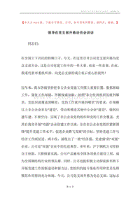 领导在党支部升格动员会讲话.docx