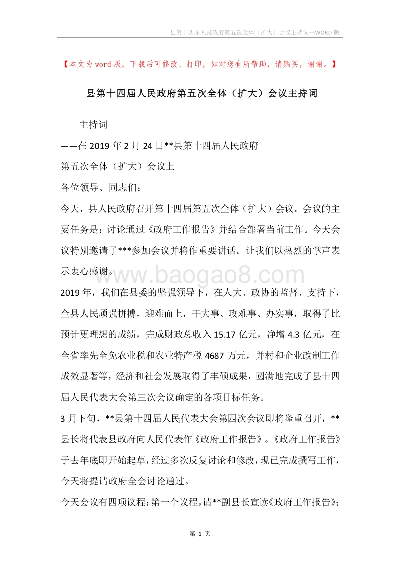 县第十四届人民政府第五次全体（扩大）会议主持词.docx_第1页