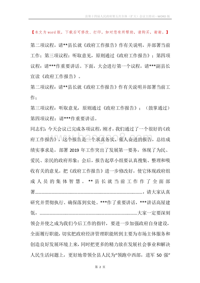 县第十四届人民政府第五次全体（扩大）会议主持词.docx_第2页