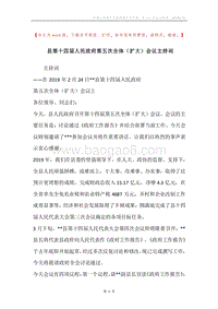 县第十四届人民政府第五次全体（扩大）会议主持词.docx