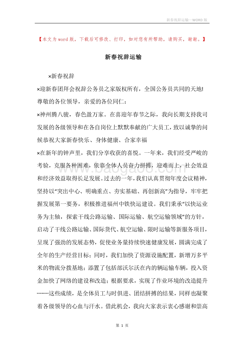 新春祝辞运输.docx_第1页