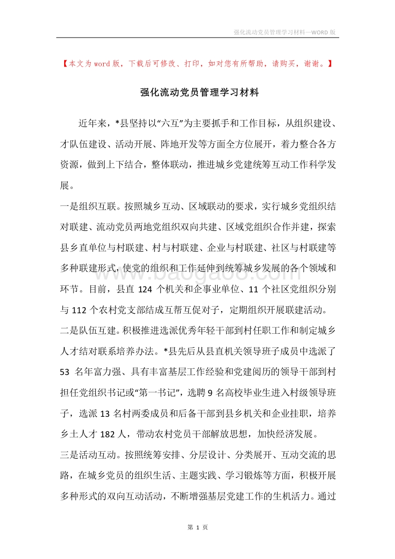 强化流动党员管理学习材料.docx_第1页