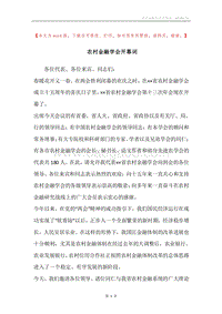 农村金融学会开幕词.docx