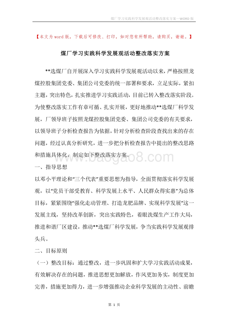 煤厂学习实践科学发展观活动整改落实方案.docx_第1页