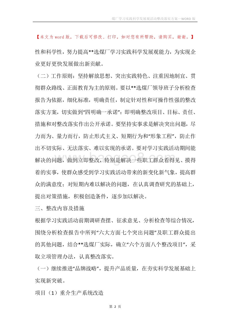 煤厂学习实践科学发展观活动整改落实方案.docx_第2页
