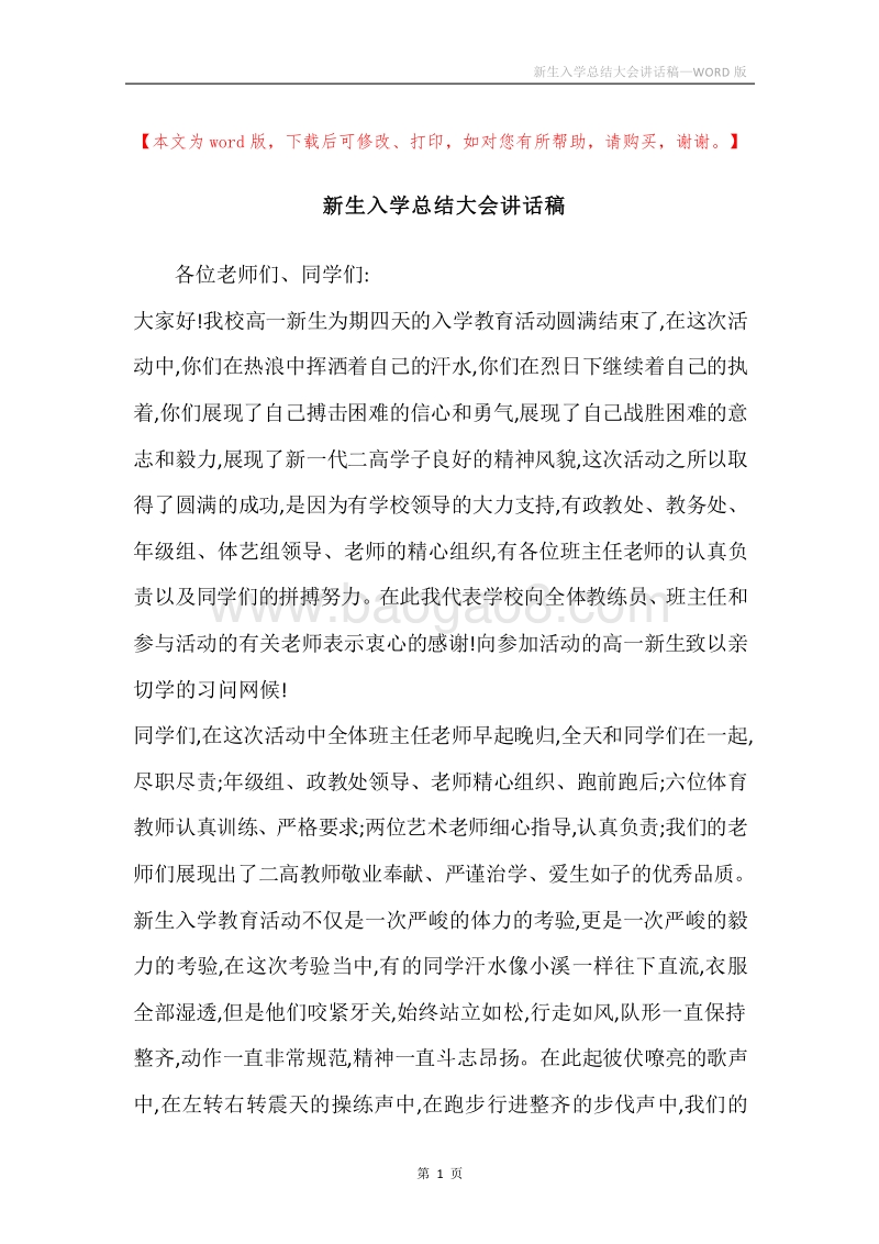 新生入学总结大会讲话稿.docx_第1页