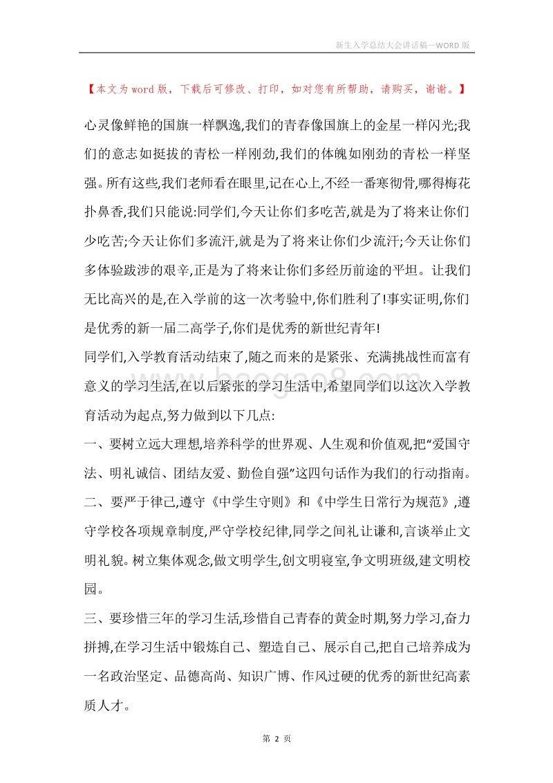 新生入学总结大会讲话稿.docx_第2页