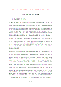 新生入学总结大会讲话稿.docx