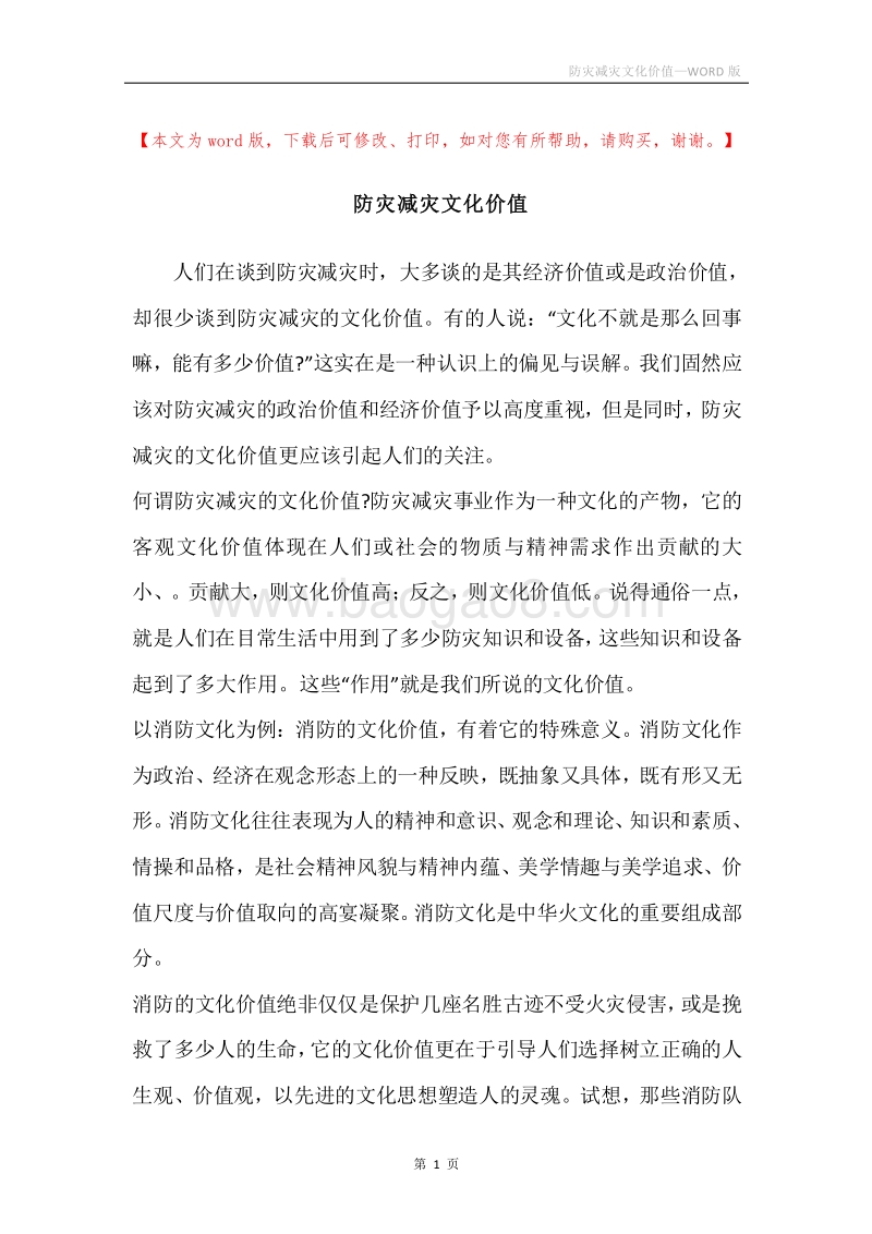 防灾减灾文化价值.docx_第1页