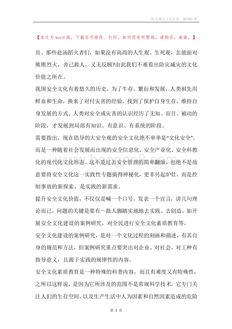 防灾减灾文化价值.docx_第2页