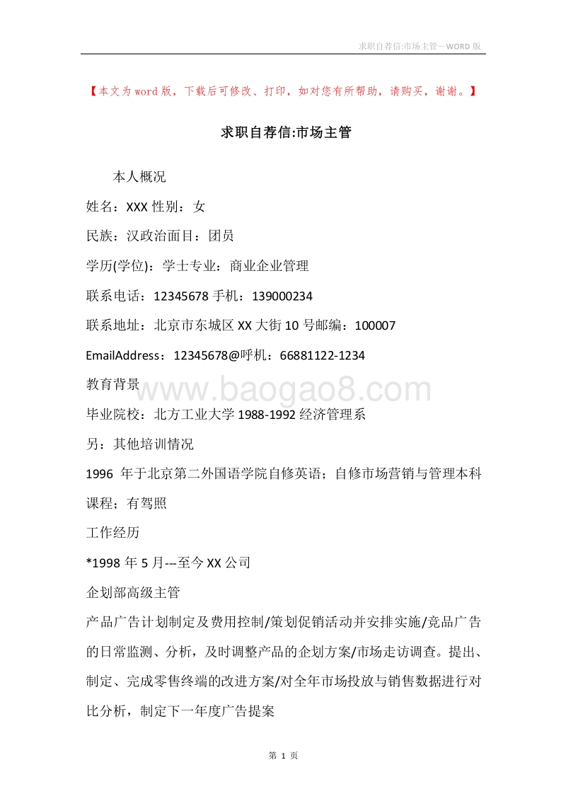 求职自荐信-市场主管.docx_第1页