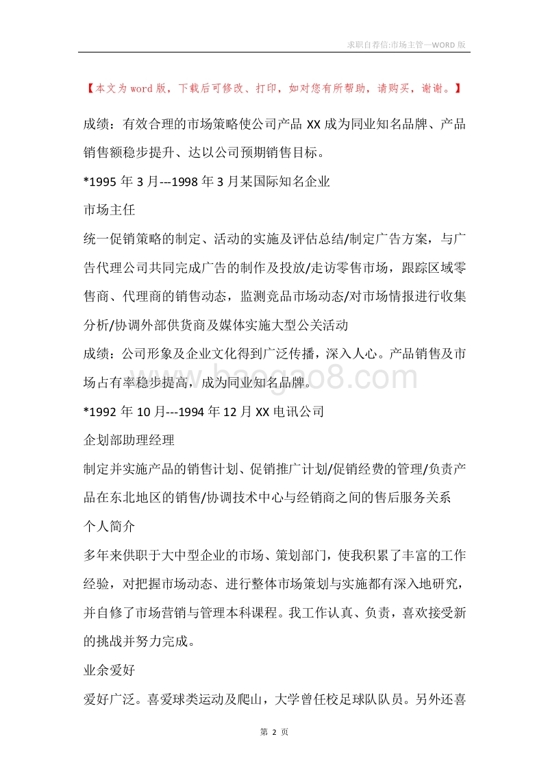 求职自荐信-市场主管.docx_第2页