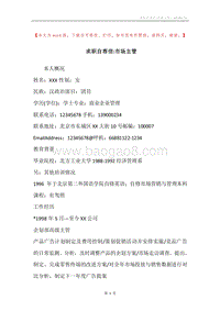 求职自荐信-市场主管.docx