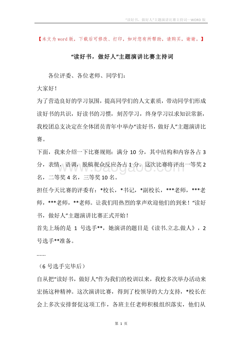 “读好书，做好人”主题演讲比赛主持词.docx_第1页