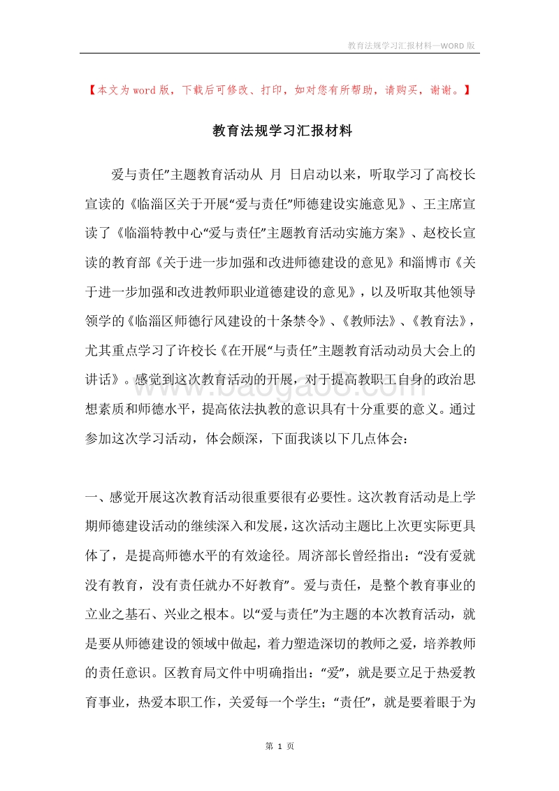 教育法规学习汇报材料.docx_第1页