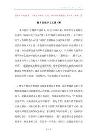 教育法规学习汇报材料.docx