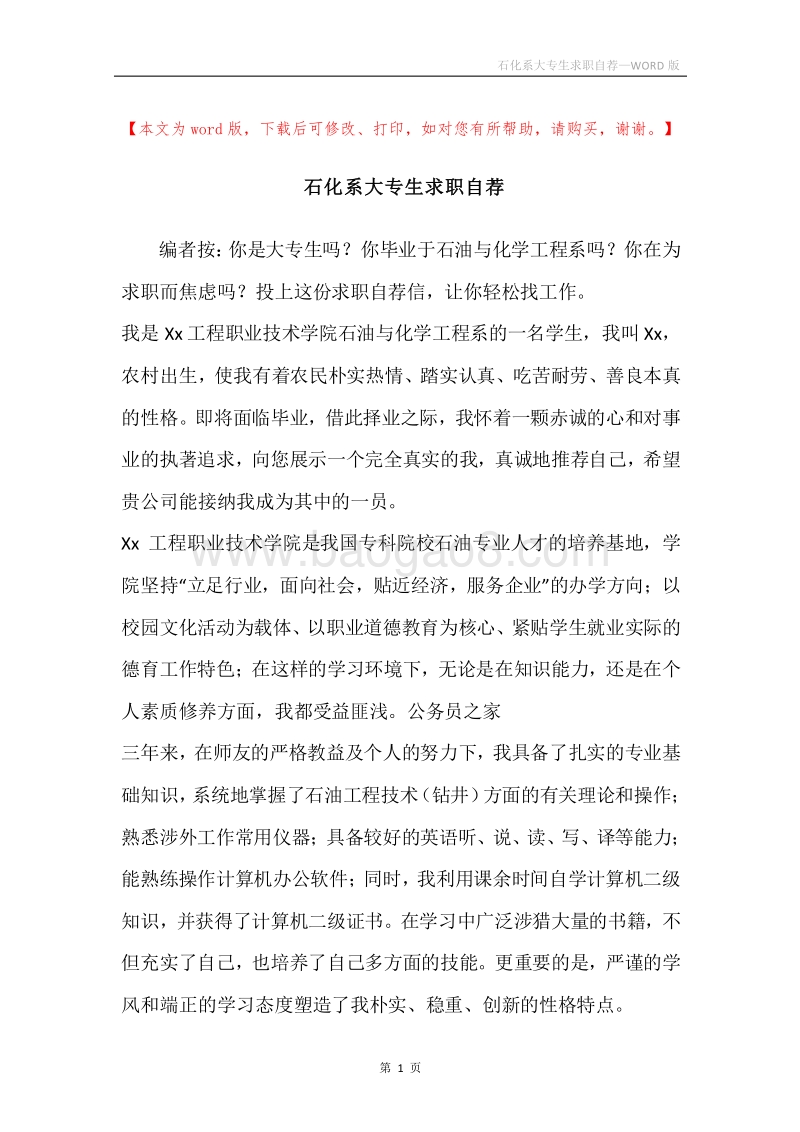 石化系大专生求职自荐.docx_第1页