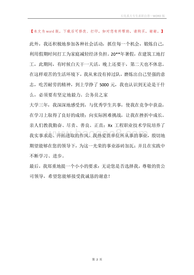 石化系大专生求职自荐.docx_第2页
