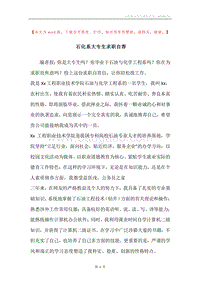 石化系大专生求职自荐.docx