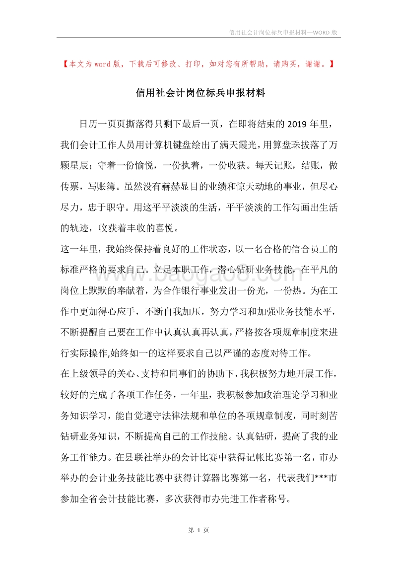 信用社会计岗位标兵申报材料.docx_第1页