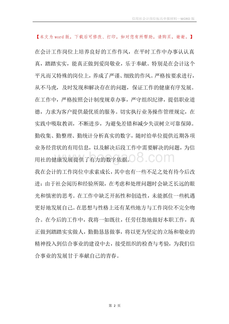信用社会计岗位标兵申报材料.docx_第2页