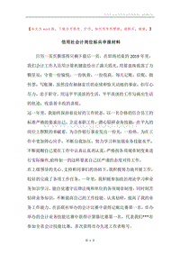 信用社会计岗位标兵申报材料.docx