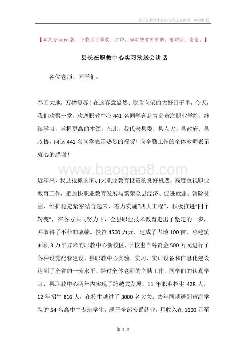 县长在职教中心实习欢送会讲话.docx_第1页