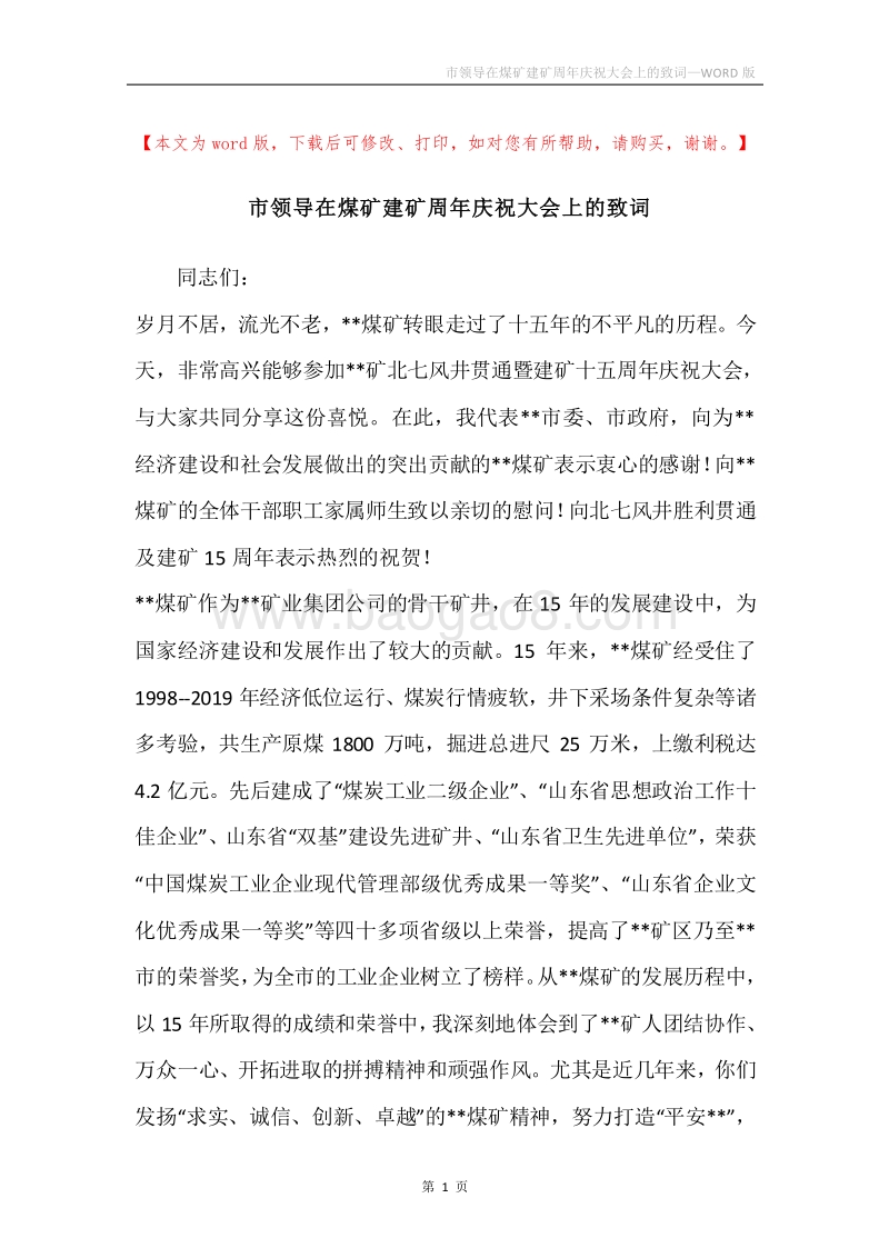 市领导在煤矿建矿周年庆祝大会上的致词.docx_第1页