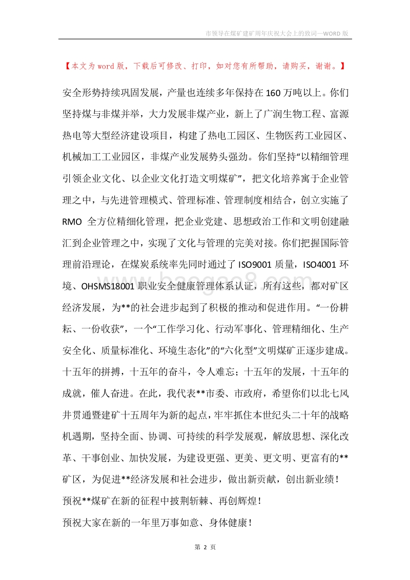 市领导在煤矿建矿周年庆祝大会上的致词.docx_第2页