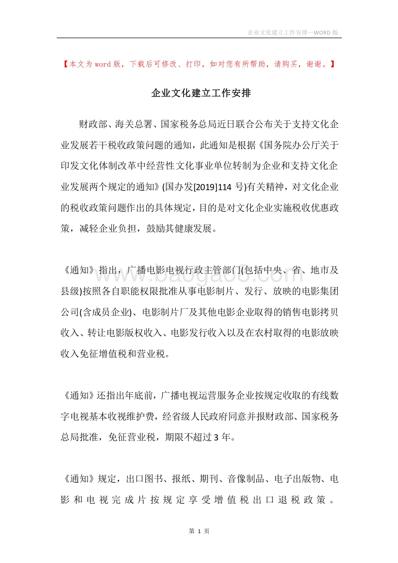 企业文化建立工作安排.docx_第1页