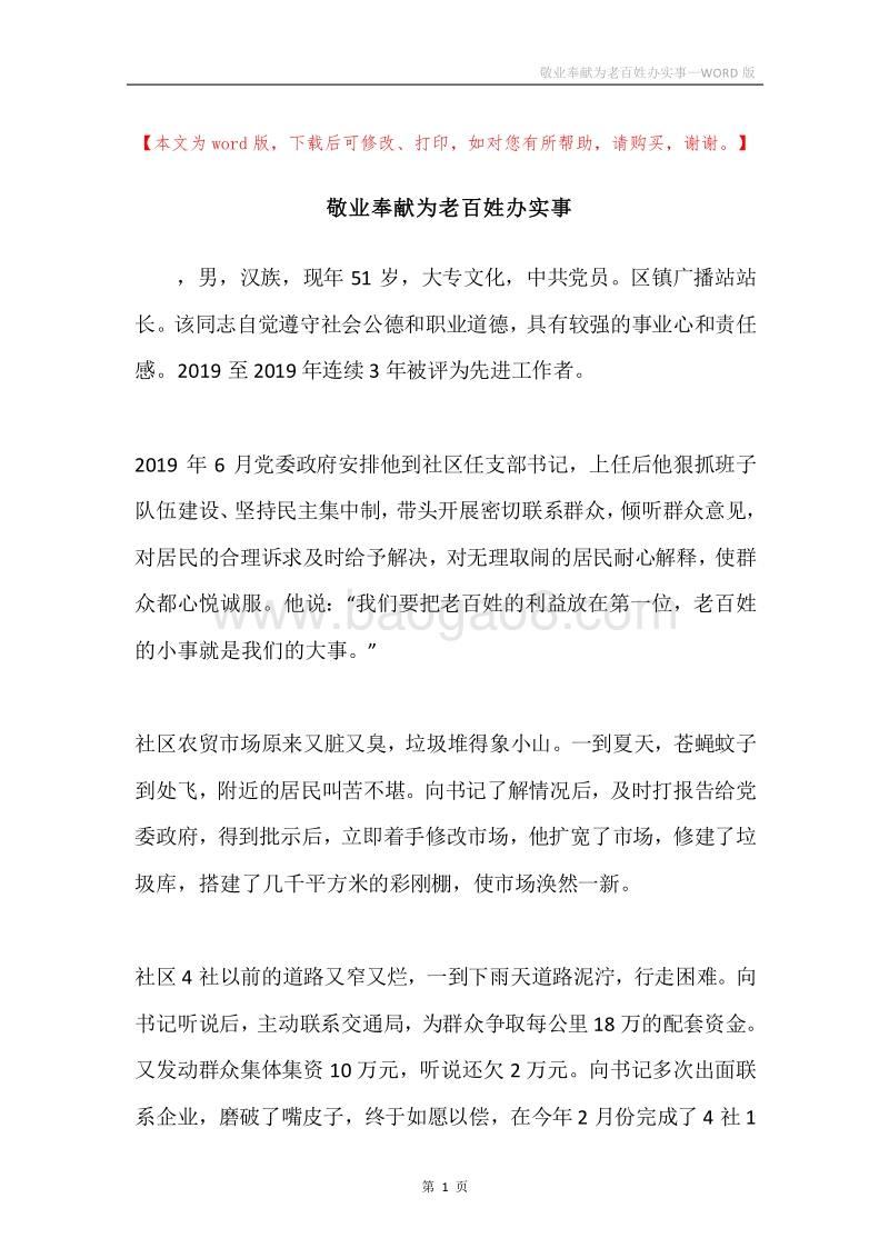 敬业奉献为老百姓办实事.docx_第1页