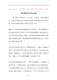敬业奉献为老百姓办实事.docx