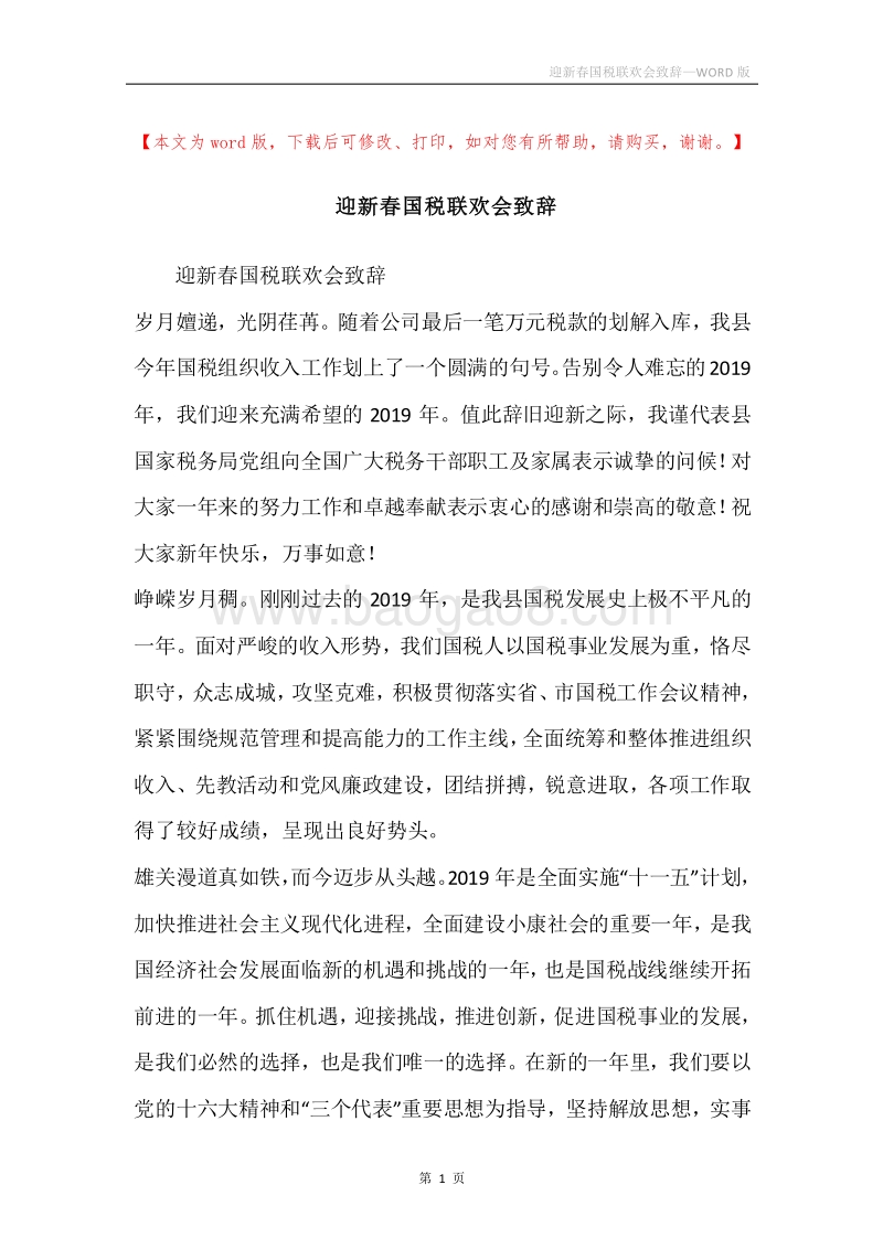 迎新春国税联欢会致辞.docx_第1页