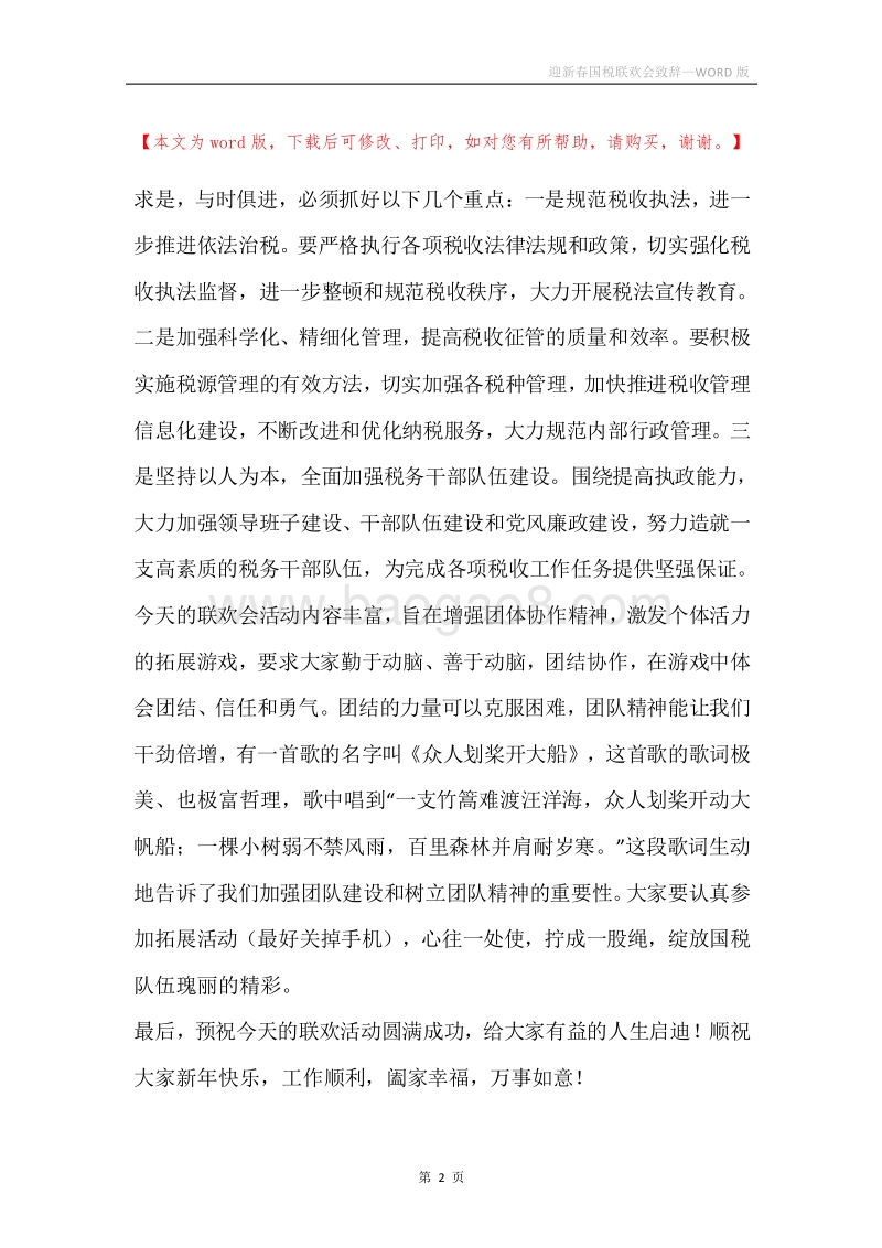迎新春国税联欢会致辞.docx_第2页