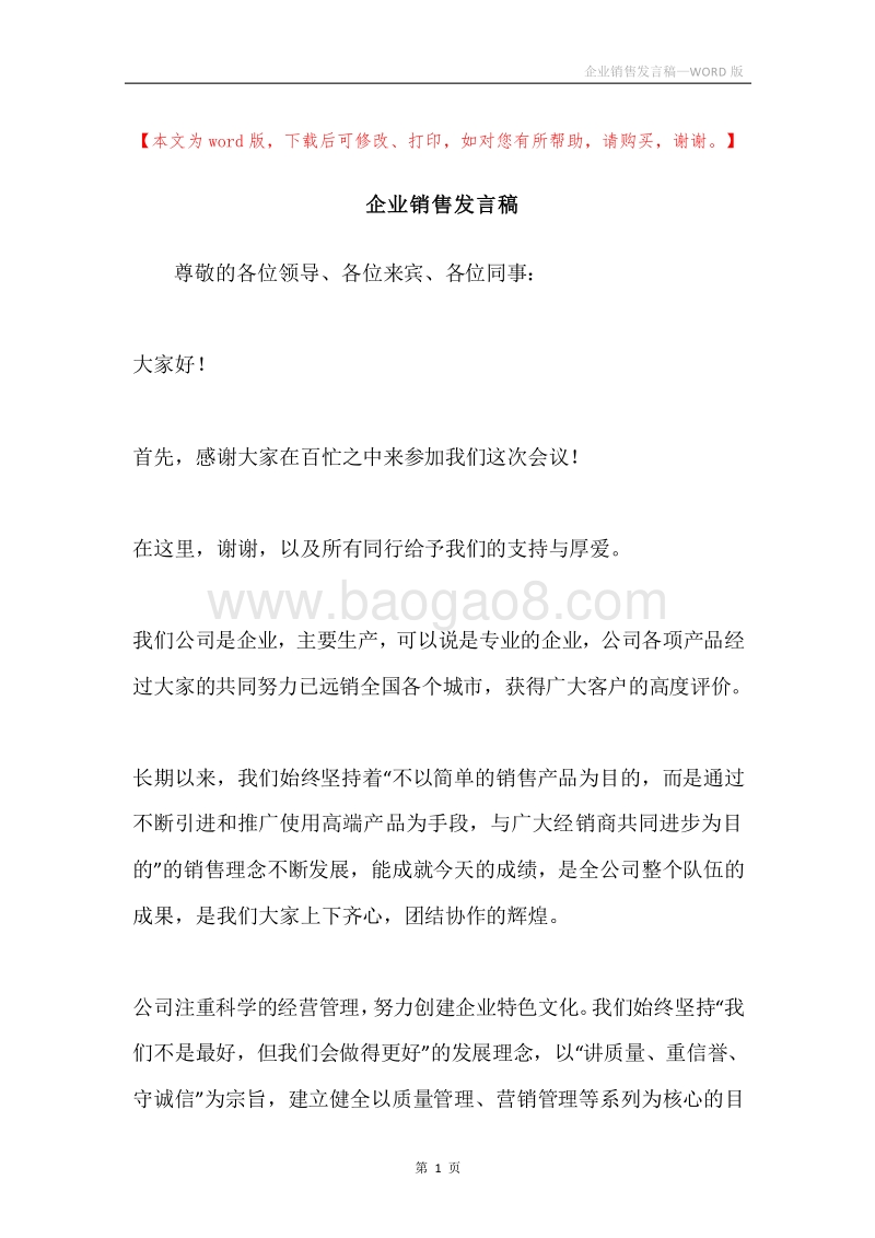 企业销售发言稿.docx_第1页