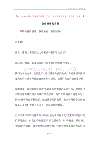 企业销售发言稿.docx