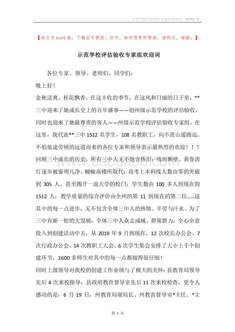 示范学校评估验收专家组欢迎词.docx_第1页
