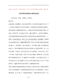 示范学校评估验收专家组欢迎词.docx