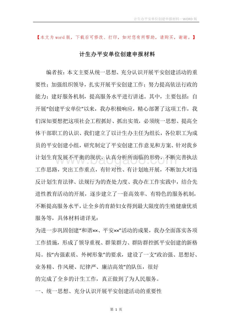 计生办平安单位创建申报材料.docx_第1页