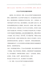 计生办平安单位创建申报材料.docx