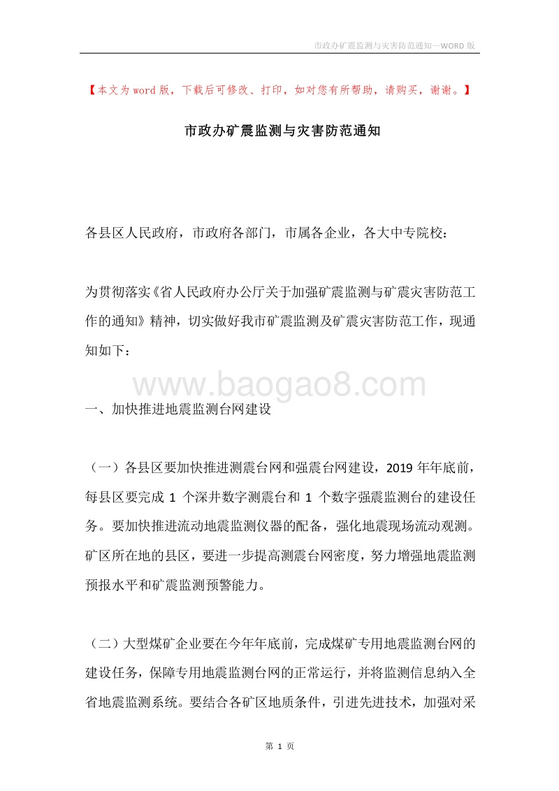 市政办矿震监测与灾害防范通知.docx_第1页