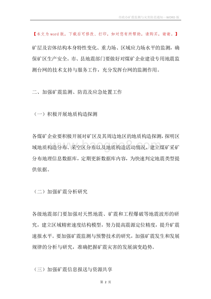 市政办矿震监测与灾害防范通知.docx_第2页