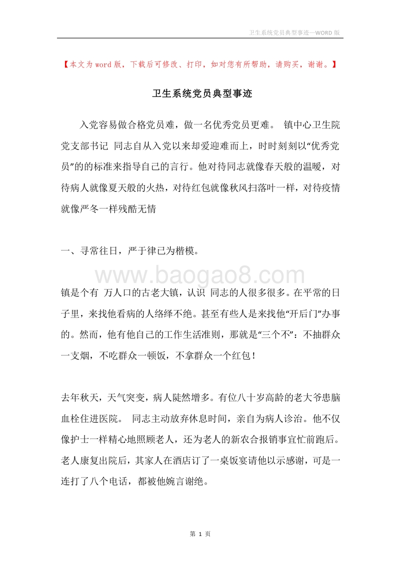 卫生系统党员典型事迹.docx_第1页